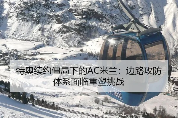特奥续约僵局下的AC米兰：边路攻防体系面临重塑挑战